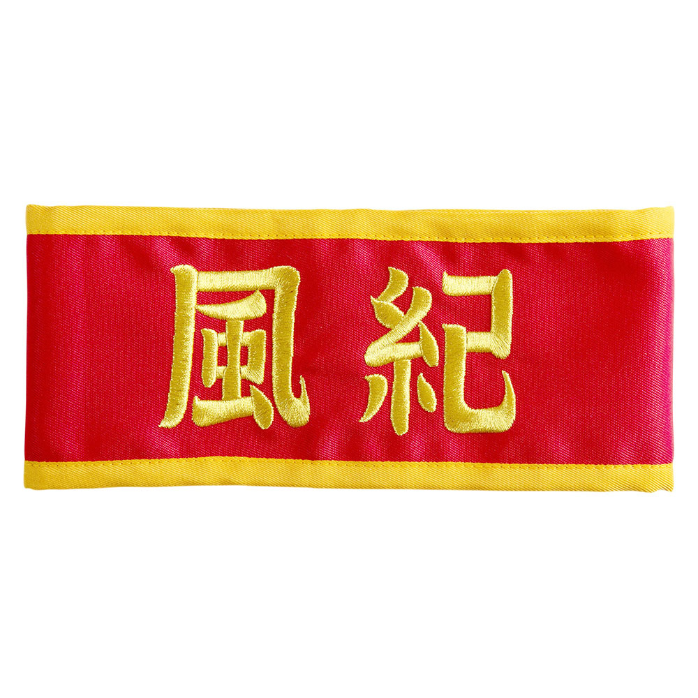 風紀臂章