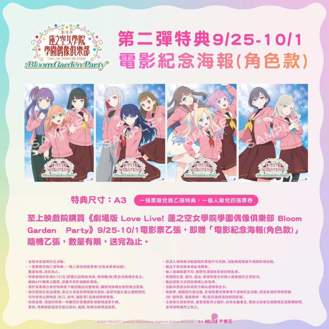 《劇場版 Love Live! 蓮之空女學院學園偶像俱樂部 Bloom Garden Party》特典公告-第二彈