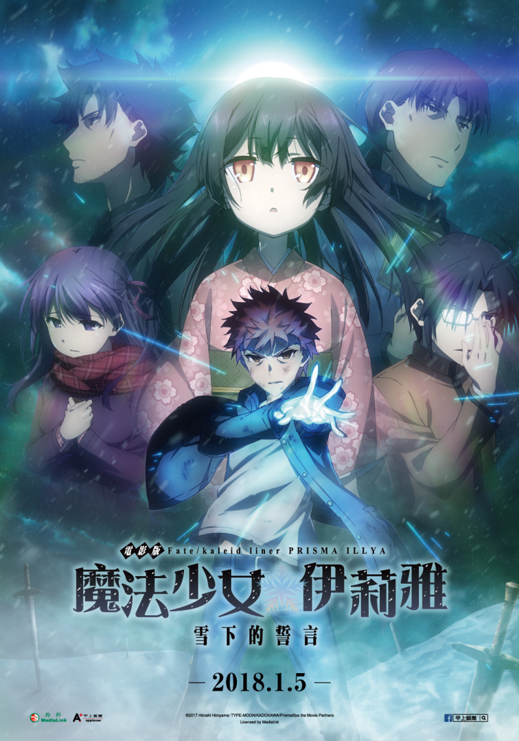 Fate新作電影 魔法少女 伊利雅 雪下的誓言 明年1月在台上映 遊戲基地gamebase