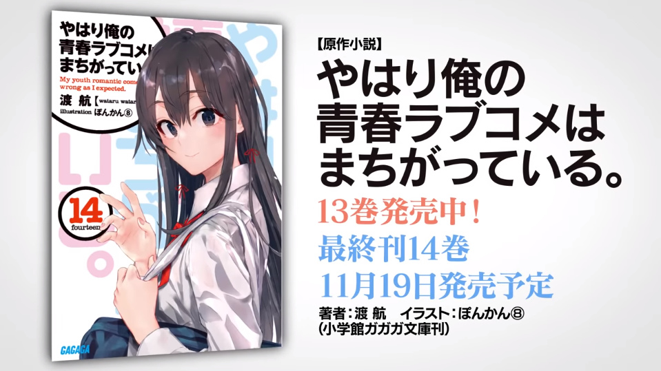 果青動畫三期定名《果然我的青春戀愛喜劇搞錯了。完》,2020春天播出!! | 遊戲基地 Gamebase