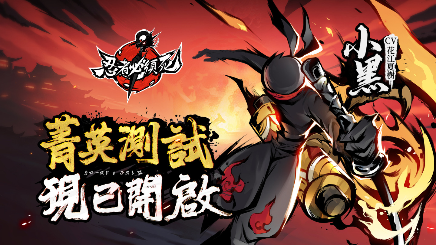 《忍者必須死》Android不計費刪檔測試限時開啟　勢力介紹大曝光重要角色「小黑」戰鬥畫面釋出