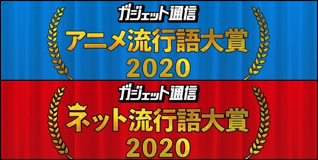 2020年「動畫流行語大獎」及「網路流行語大獎」，皆由《鬼滅之刃》相關詞拿下金獎