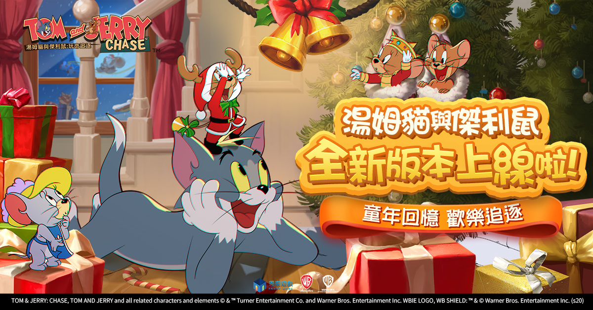 《湯姆貓與傑利鼠：玩命追逐》聖誕版本重磅更新 全新玩法邀你組隊狂歡！