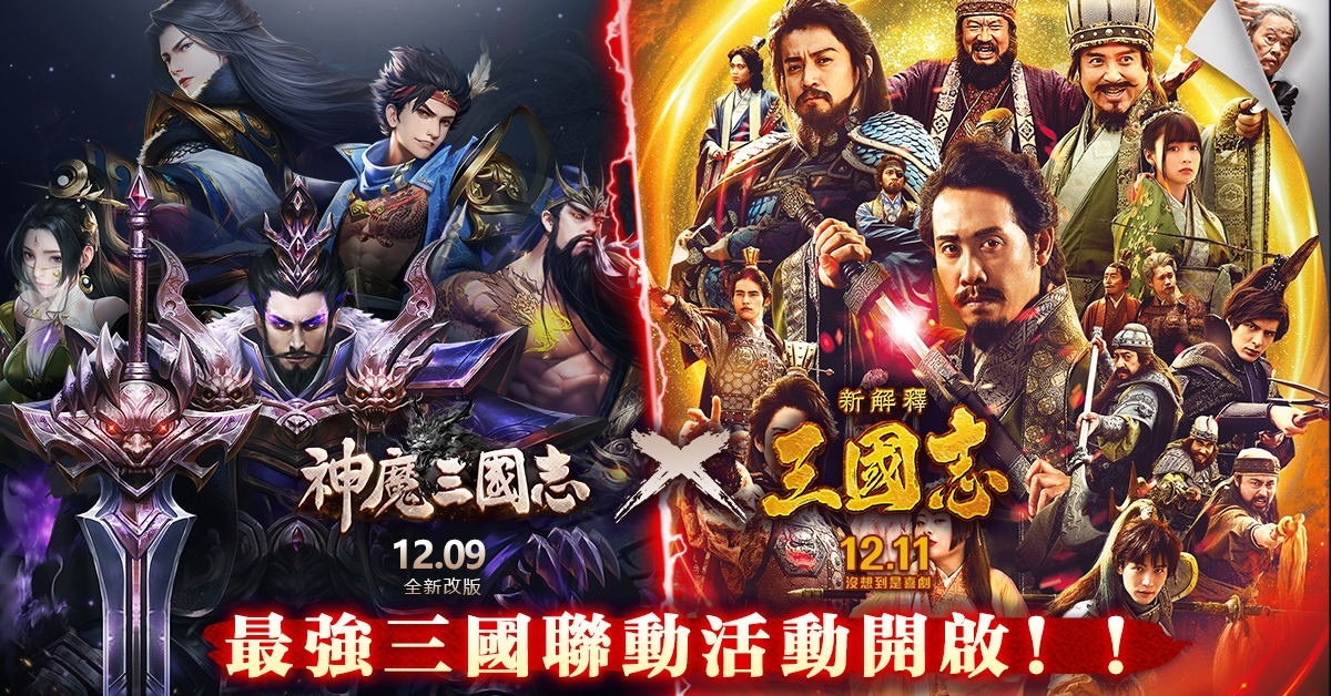 《神魔三國志》×《新解釋．三國志》聯動決定，聯動活動最新情報公開