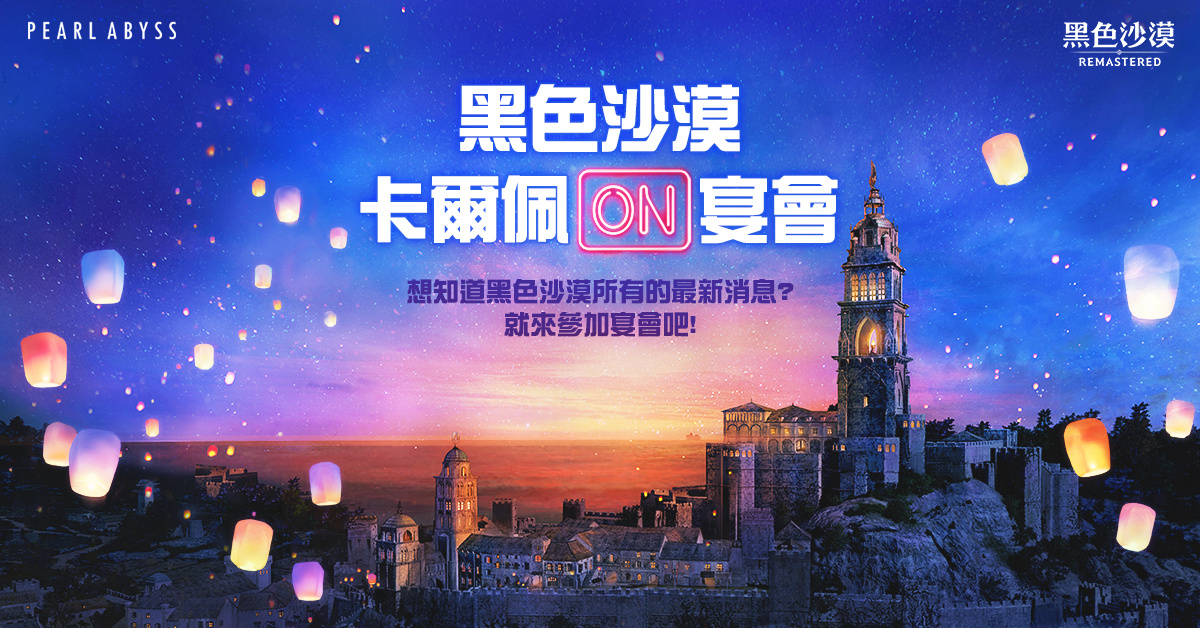 《黑色沙漠》大型線上見面會「卡爾佩ON宴會」將於周末登場！