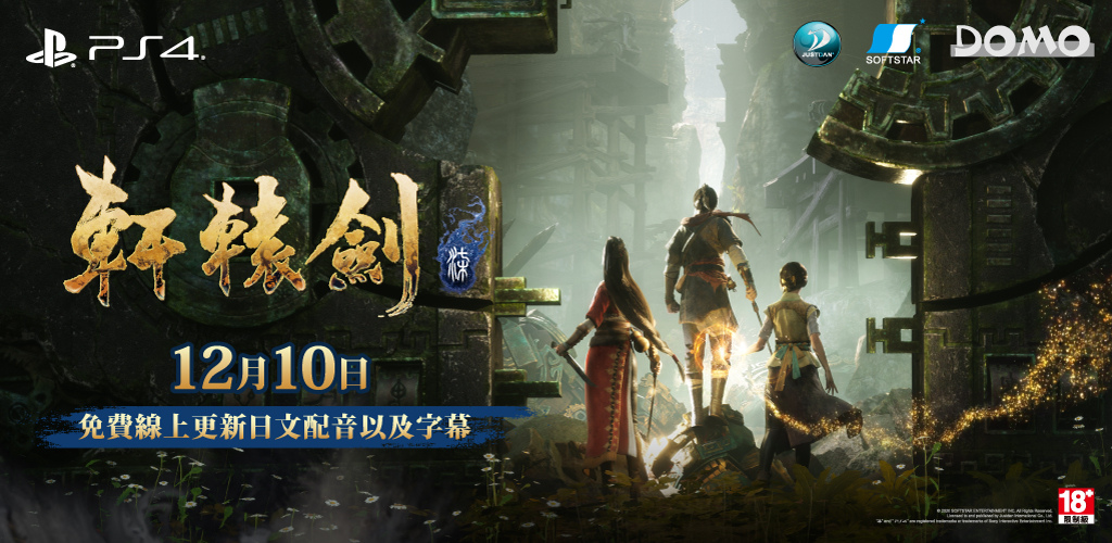 久等了！《軒轅劍柒》PS4 版日文語音免費更新登場！日文版同步發售