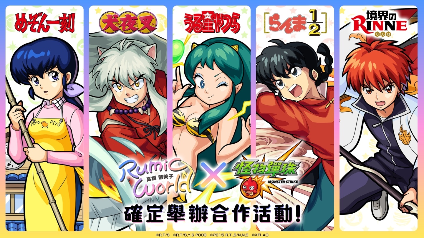 高橋留美子《Rumic World》原作動畫合作活動角色《怪物彈珠》首次登場限定開跑| 遊戲基地Gamebase