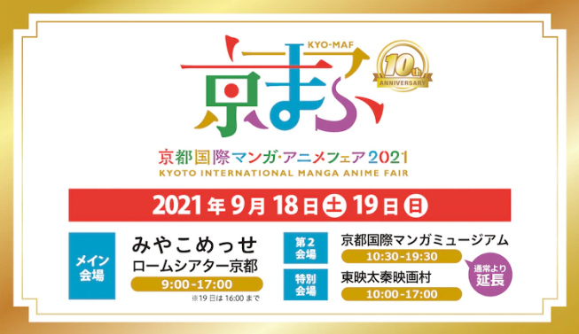 京都國際動漫節2021 9 18 9 19於四個會場分別舉辦 商業展示與親子同樂活動兼顧 遊戲基地gamebase