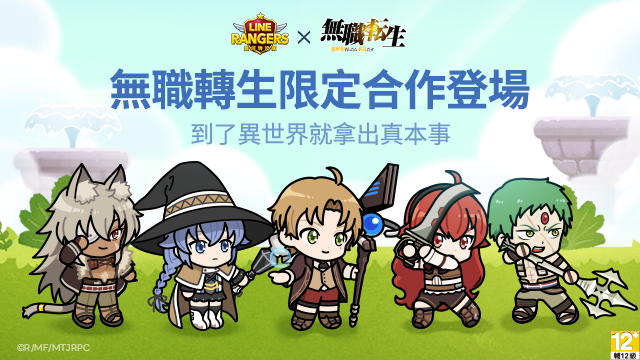 Line Rangers X 無職轉生 到了異世界就拿出真本事 合作活動登場 特別關卡開跑 遊戲基地gamebase