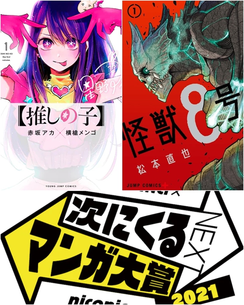 下一本漫畫大獎21 漫畫no 1 我推的孩子 奪得 網路漫畫則是 怪獸8號 稱王 遊戲基地gamebase 下一本漫畫大獎21 漫畫no 1 我推的孩子 奪得 網路漫畫則是 怪獸8號 稱王 遊戲基地gamebase