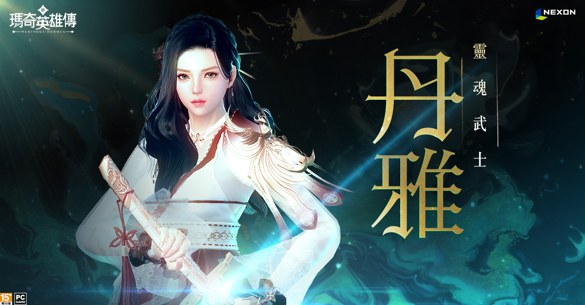 《新瑪奇英雄傳》全新英雄「丹雅」浴火重生，嚐嚐來自地獄結魂刀的斬擊爽快感！