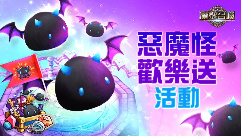 《魔靈召喚》PLAY2GETHER！2vs2對戰重磅改版多重豐富豪禮大方送！