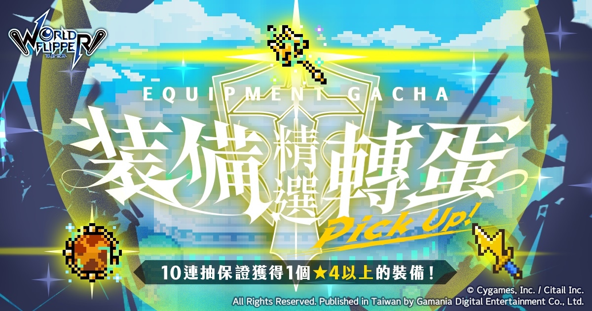 《彈射世界》高難度關卡「寄居蟹船長超級」即將登場！搶先預告繁中版獨家活動「討伐暴走奇諾」