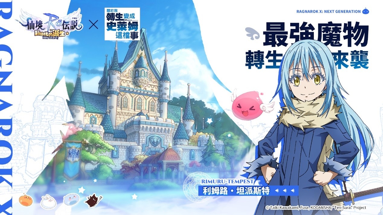 《RO仙境傳說：新世代的誕生》公開《關於我轉生變成史萊姆這檔事》聯動活動 即將舉辦一周年線上演唱會