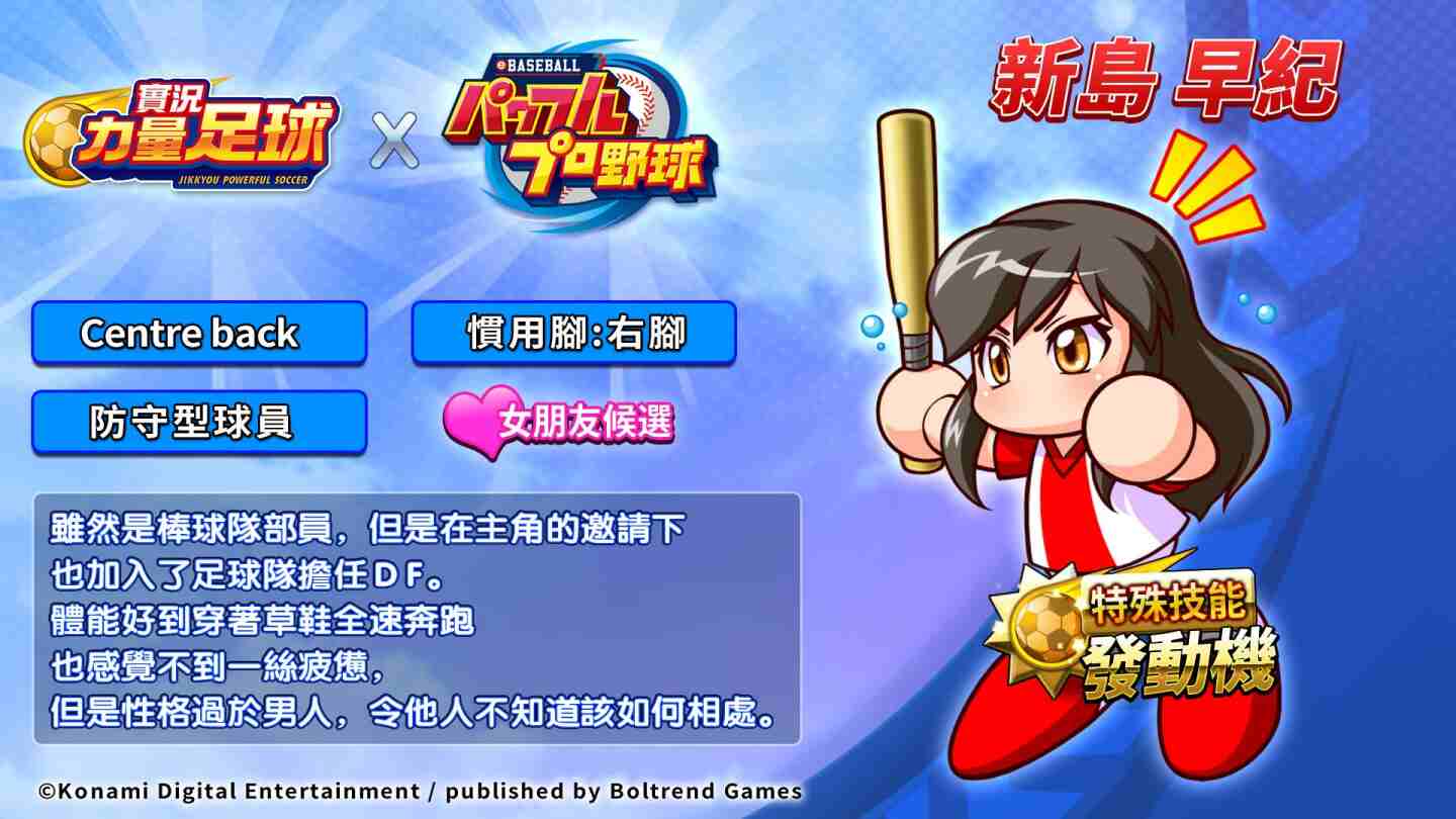 《實況力量足球》ｘ《實況野球》聯動活動正式開跑！人氣角色限時登場，專屬系列活動搶先看！