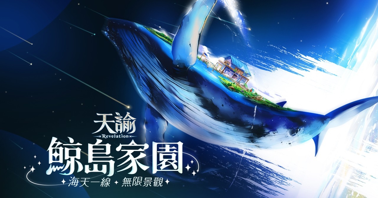 《天諭》推出「鯨島家園」全新改版 建築你的夢想家園!