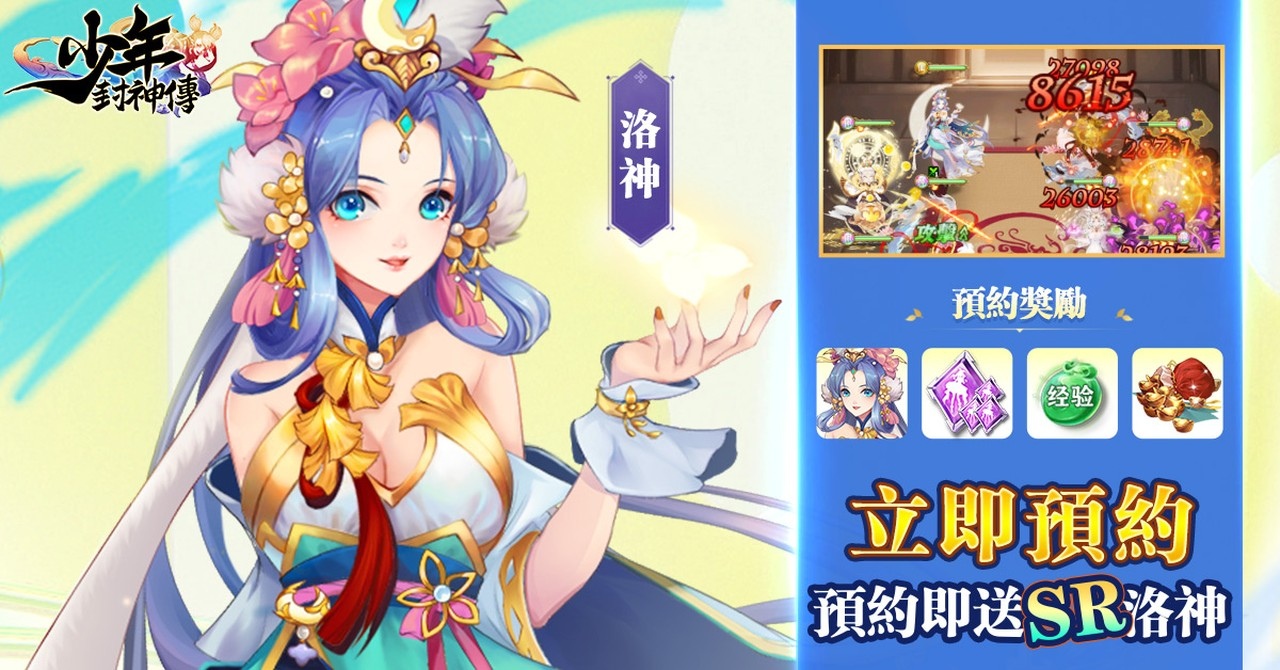 神話放置手遊《少年封神傳》開放事前登錄同步釋出首支預告影片