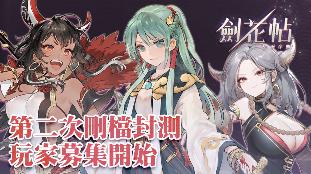 台灣原創少女育成RPG手機遊戲《劍花帖》事前預約正式啟動！限量刪檔封測同步募集中