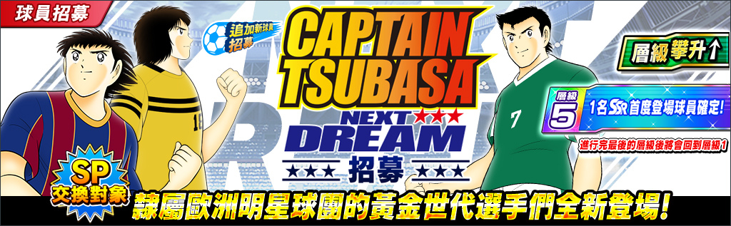 《足球小將翼：夢幻隊伍》新故事「NEXT DREAM」9月24日起於遊戲內推出！