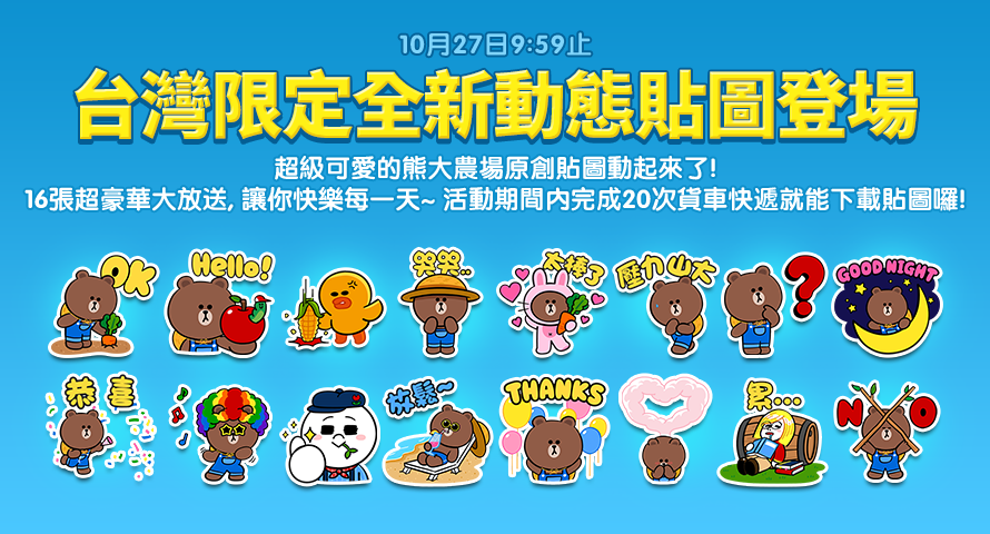 台灣限定《LINE 熊大農場》貼圖動起來！天天登入遊戲拿鑽石