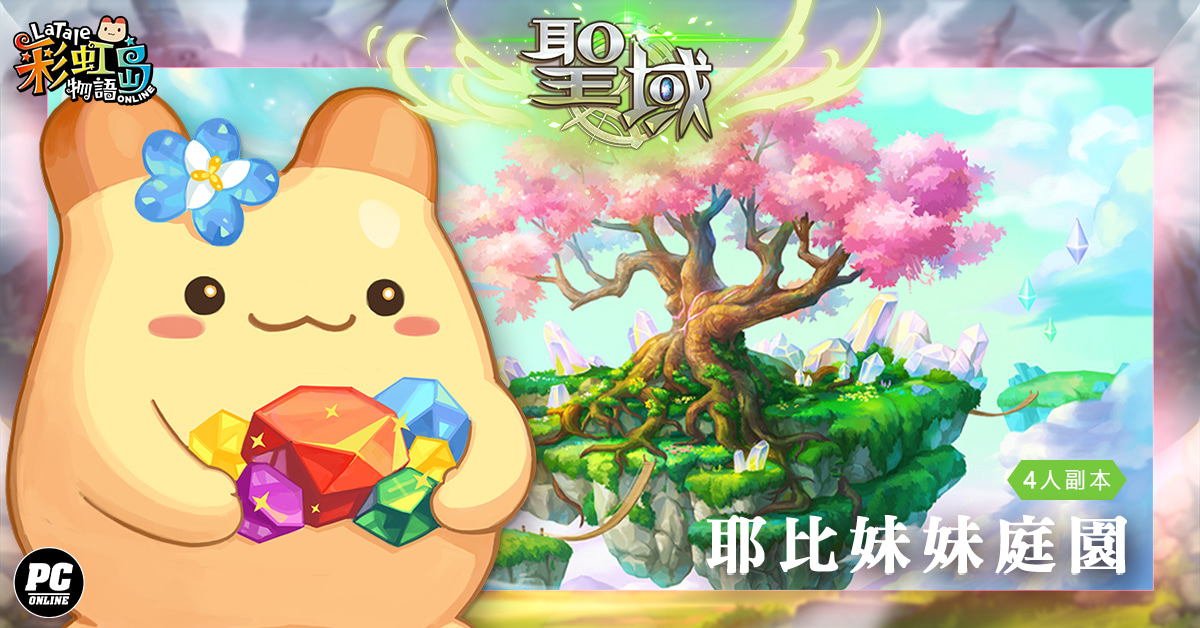 《彩虹島物語》改版今日登場！神諭降臨名為「聖域」之地