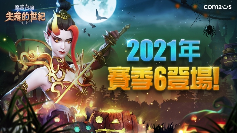 《魔靈召喚:失落的世紀》全新賽季6更新「探索戰」登場,「萬聖節」限定變形幻影公開