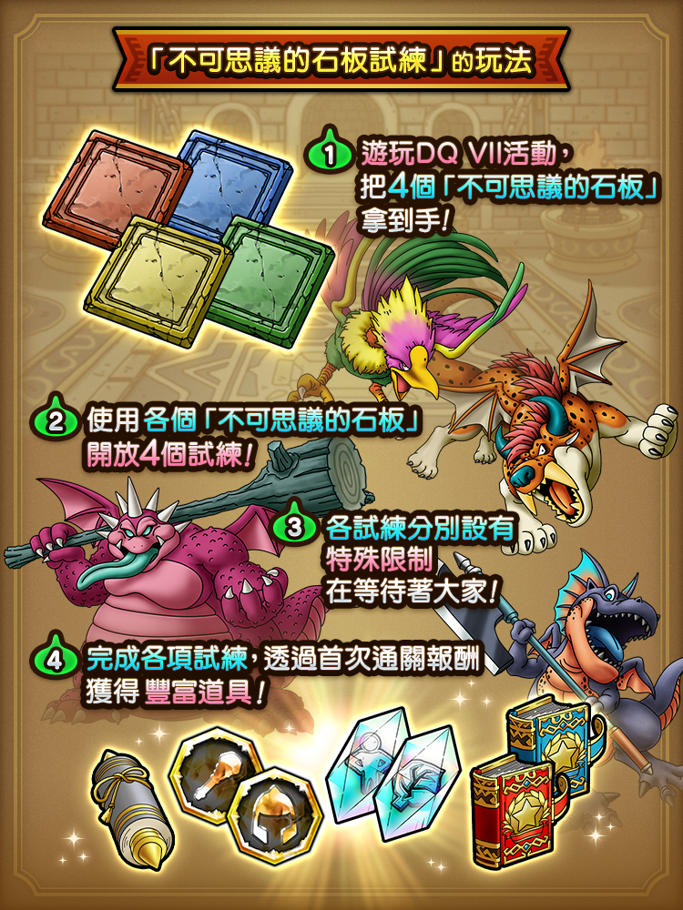 《勇者鬥惡龍 戰略指揮家》x《勇者鬥惡龍VII》2.0盛大改版 才能開花、追憶等系統一同登場