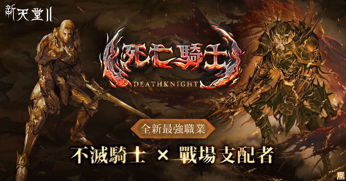 《新天堂II》今日改版,一般伺服器全新職業「死亡騎士」登場!