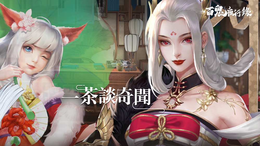 《百鬼夜行錄》釋出聊齋居所及羈絆系統介紹，事前預約達成 20 萬