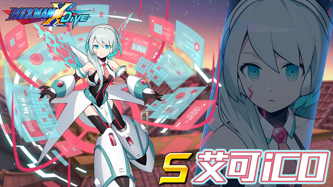 《ROCKMAN X DiVE》原創角色「艾可」現身，「DNA編碼」同步連結！