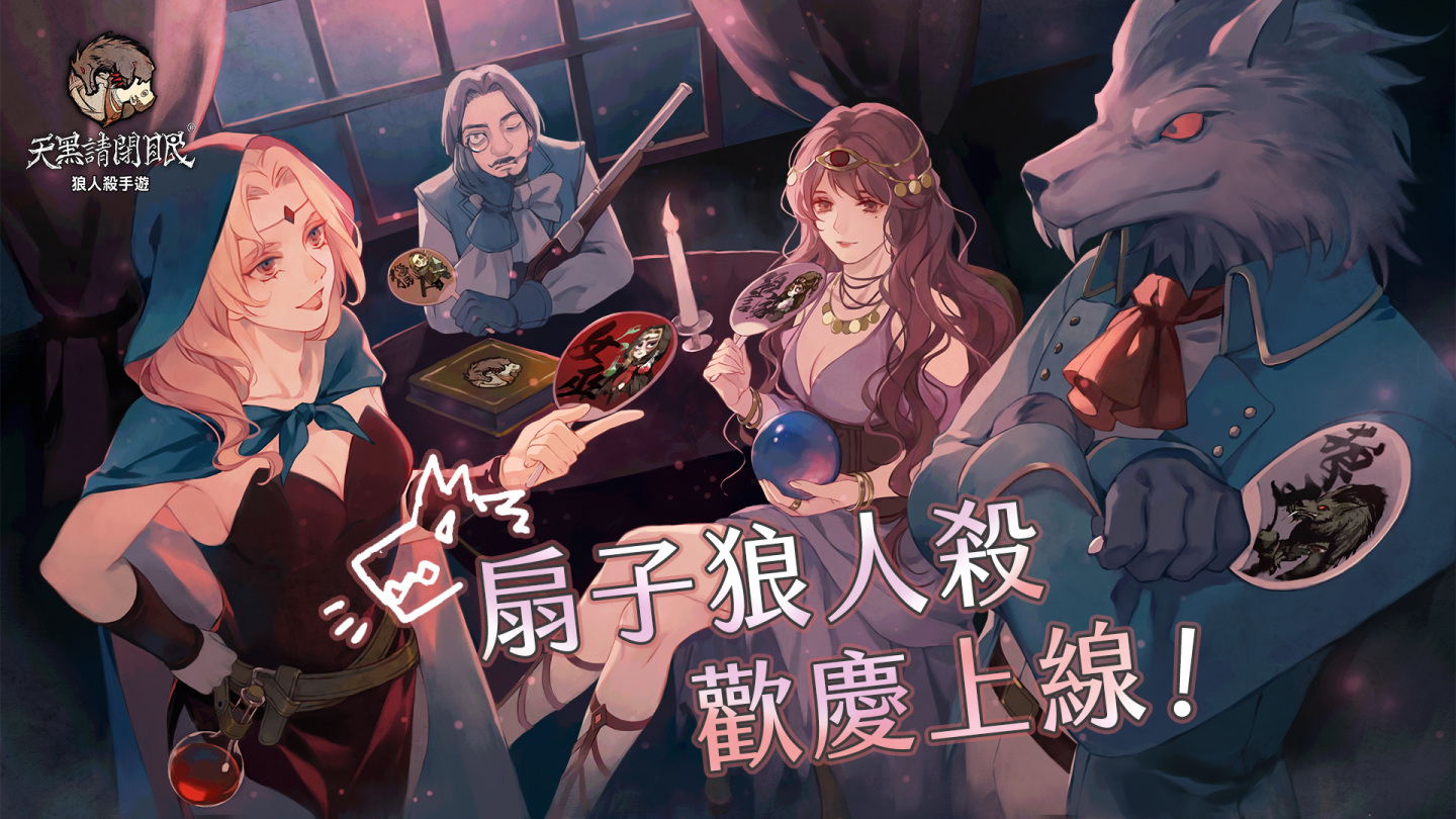 《天黑請閉眼》扇子狼人殺玩法上線！預告兩週年第二彈合作將推出聯名時裝及遊戲道具！
