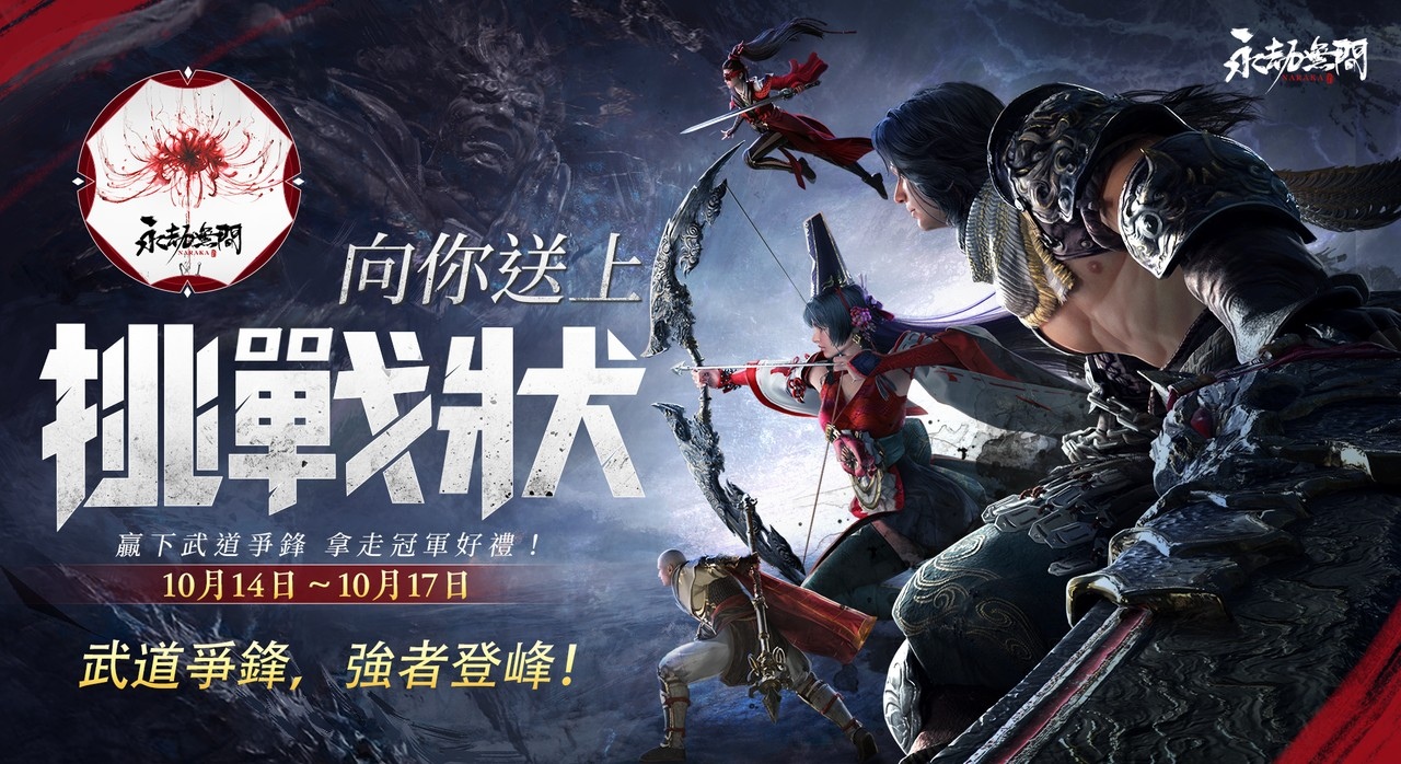 《永劫無間》16人武道爭鋒模式開啟　上線體驗1對1晉級激戰！邀各路豪傑奪冠軍寶座