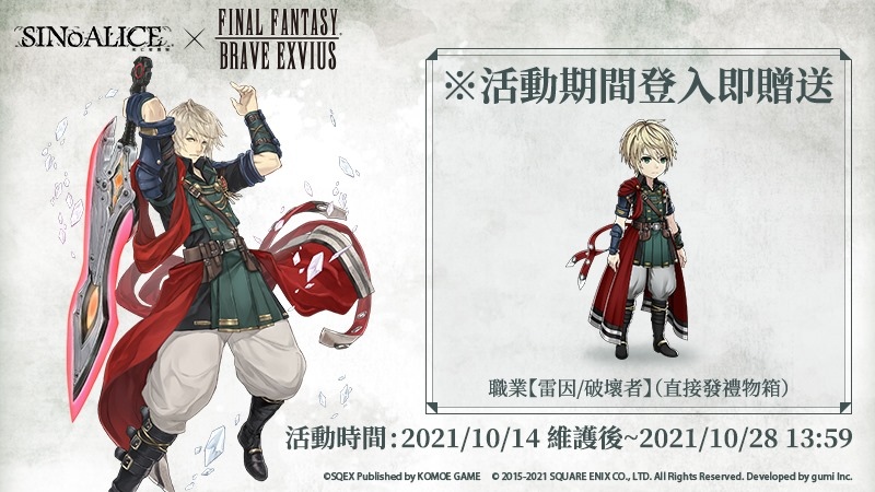 《死亡愛麗絲》x《FINAL FANTASY BRAVE EXVIUS》聯動正式展開 全新職業限時登場！