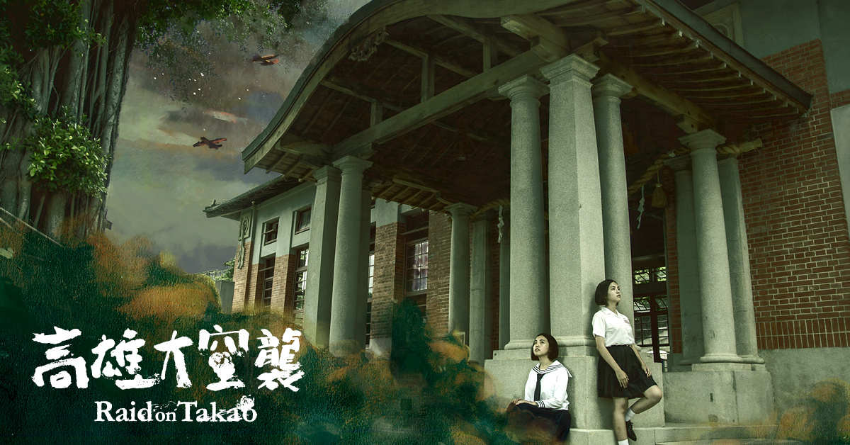 穿上日治北一女制服!《台北大空襲》電玩魔幻企畫開跑