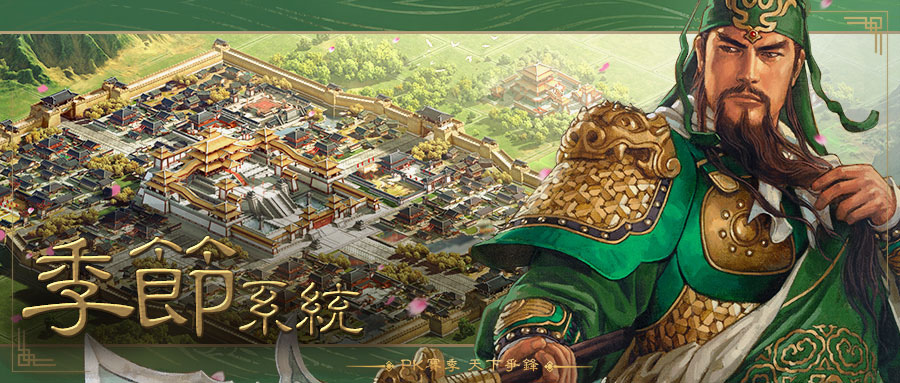 《三國志．戰略版》全新改版「天下爭鋒 王者爭霸」周末登場 特色玩法全盤點