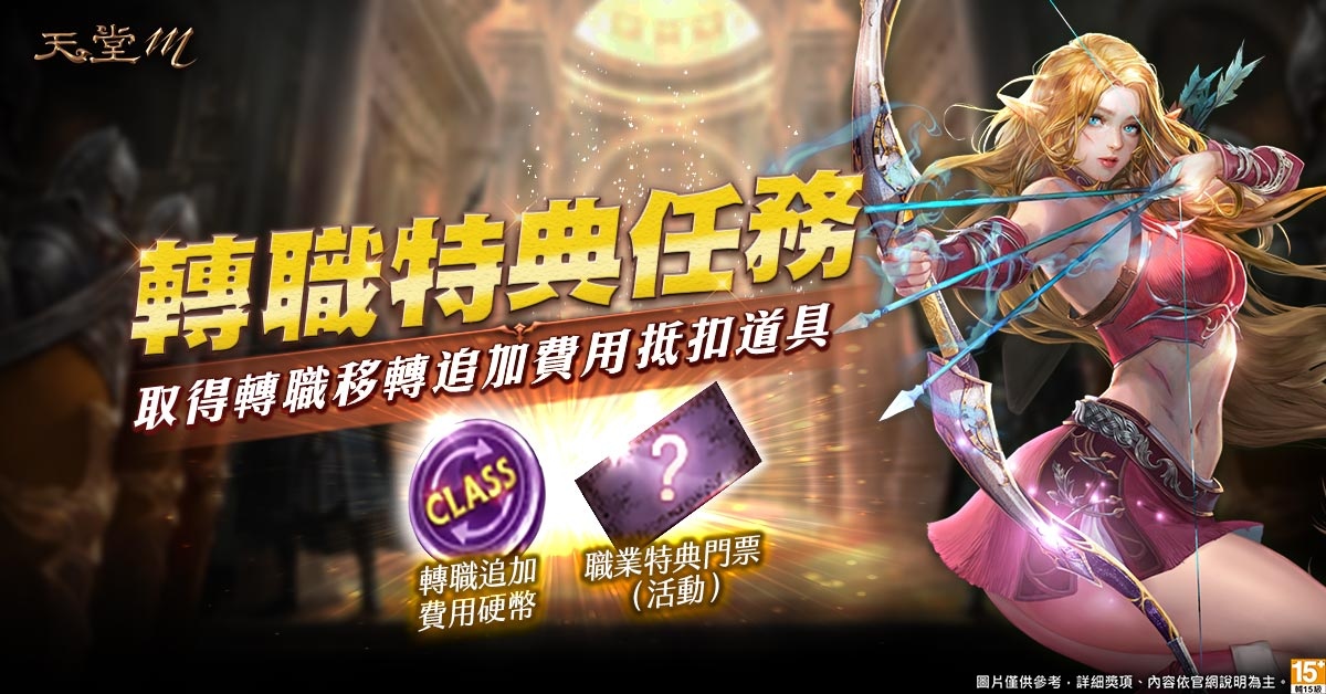 《天堂M》11月3日大轉職活動登場、11種職業同步優化！台版獨家活動同步登場