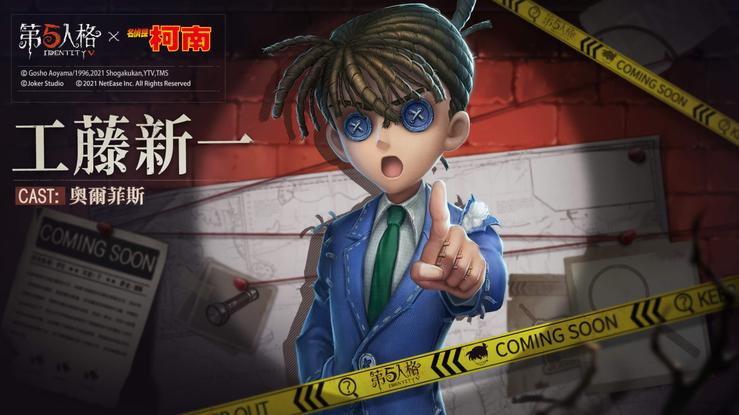 名偵探的邀約《第五人格》×《名偵探柯南》聯動第一彈開啟！
