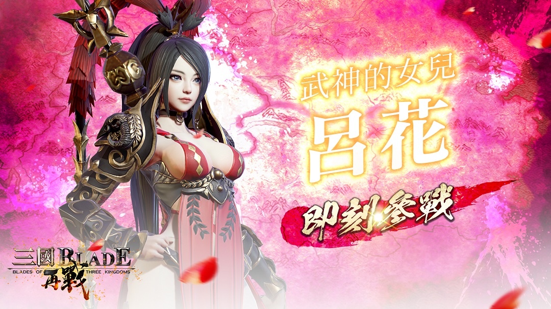 《三國BLADE：再戰》SSR女武將「呂花」登場！同步開放新武將上市紀念活動