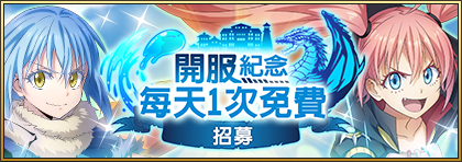 轉生史萊姆手遊《關於我轉生變成史萊姆這檔事 魔王與龍的建國譚》繁中版正式上市！