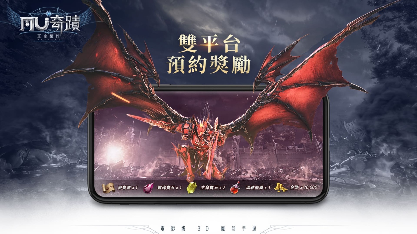 只要相信就有奇蹟！《奇蹟MU：正宗續作》雙平台預約活動全面啟動！