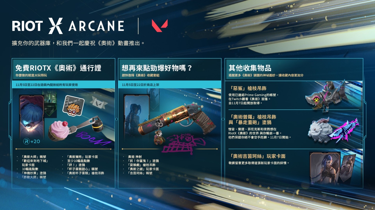 喜迎進步日！Riot X《奧術》紀念活動進入下一階段，Riot 旗下遊戲紛紛推出全新內容