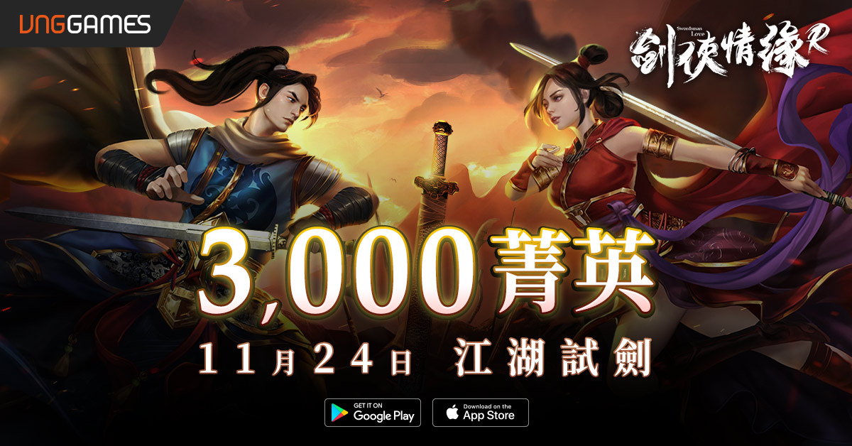 《劍俠情緣R》宣佈「限額封測」日期 歡慶40萬人次預約達成 官方預告封測獎勵加碼