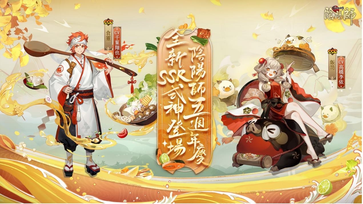 《陰陽師Onmyoji》五週年雙SSR階式神降臨平安京！豪華好康活動同步上線！