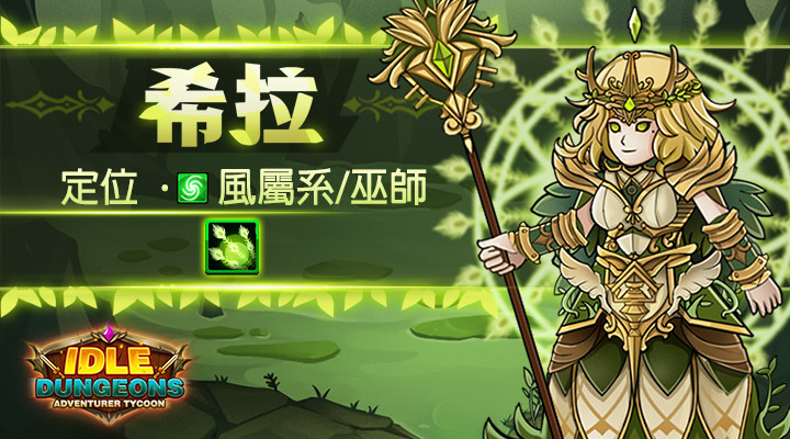 《放置地下城Idle Dungeon》菁英封測今日開啟，英雄攻略搶先看，活動同步展開！