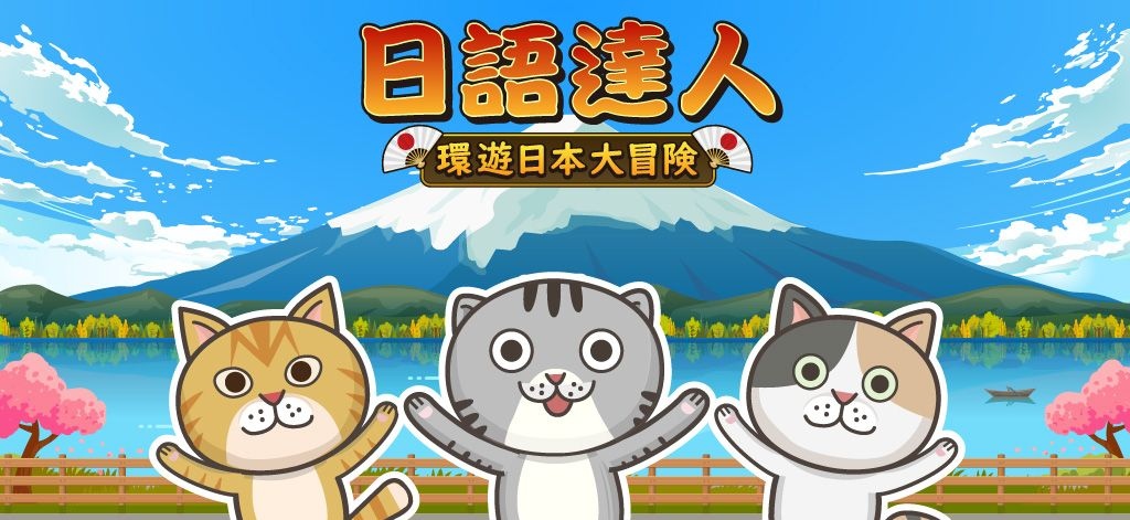 台灣獨立團隊製作《日語達人-環遊日本大冒險》正式推出！遊戲中也能輕鬆學日文
