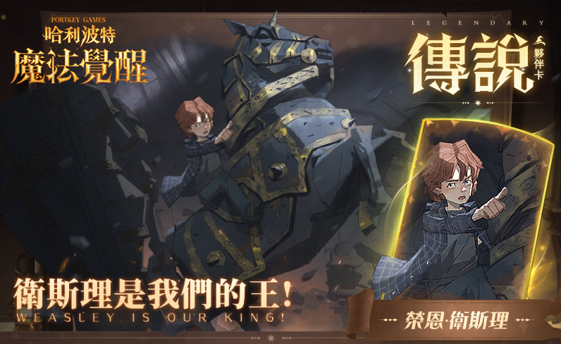 榮恩•衛斯理參戰！在《哈利波特：魔法覺醒》盡情衝鋒！