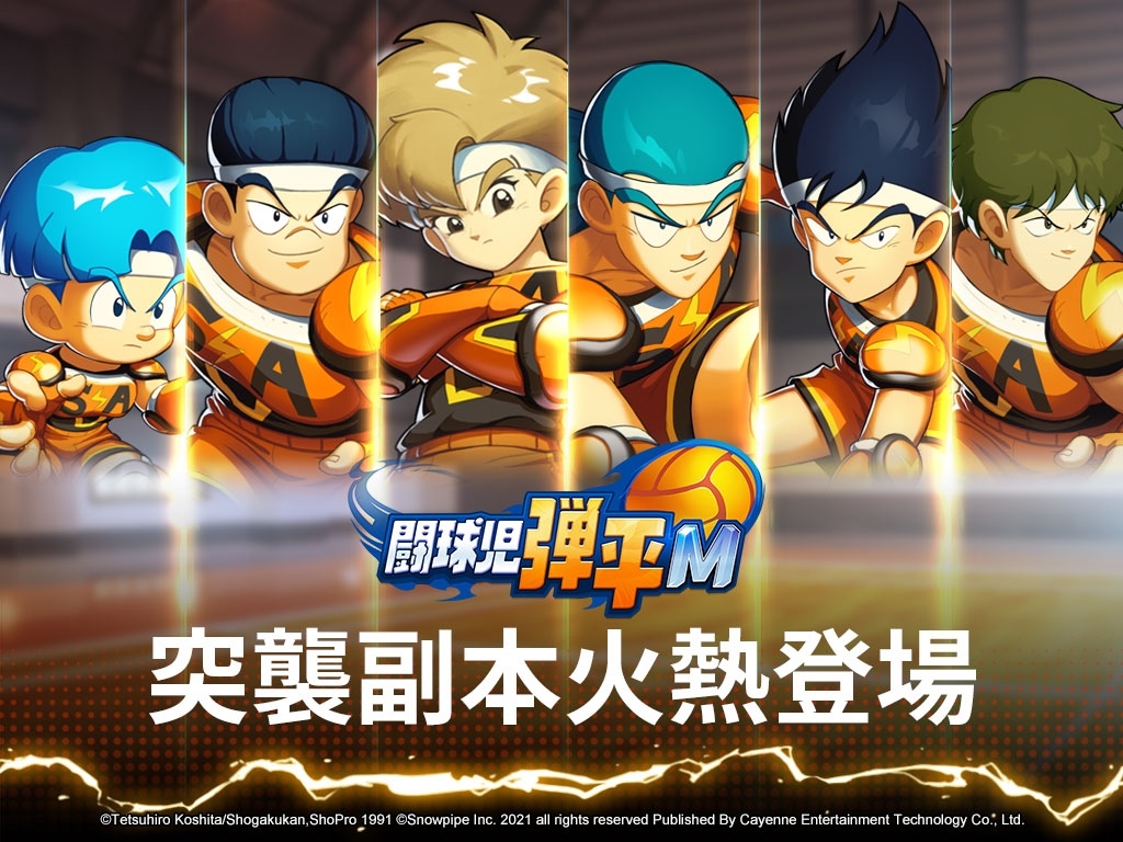 《鬥球兒彈平M》推出突襲副本！同步釋出遊戲團戰模式激爽開戰