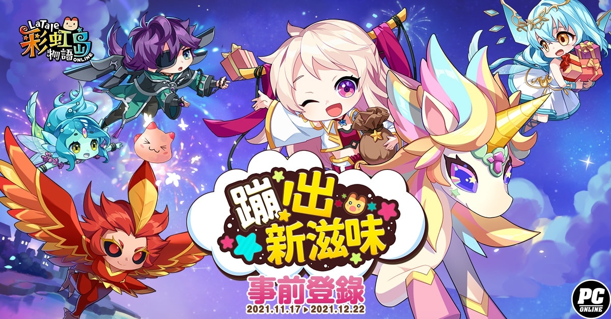 《彩虹島物語》革新改版「蹦出新滋味」！即日開放事前預約