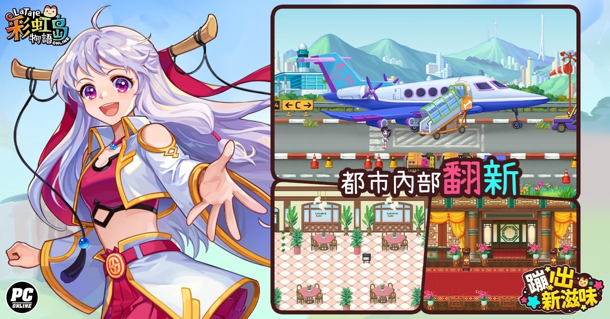 《彩虹島物語》革新改版「蹦出新滋味」！即日開放事前預約