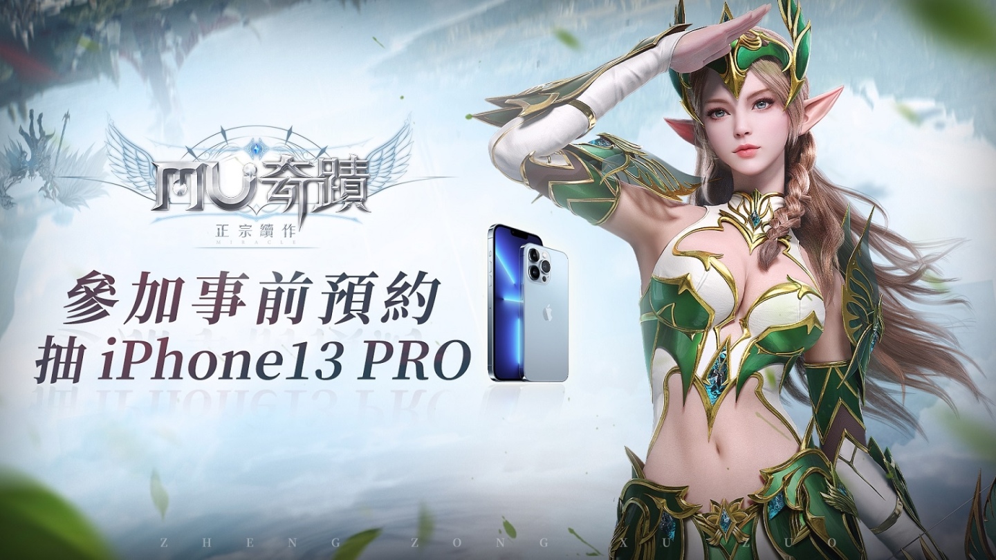 《奇蹟MU：正宗續作》事前登錄活動即刻展開！龐大世界觀搶先揭露